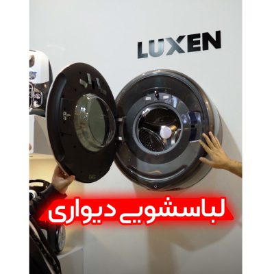 ماشین لباسشویی دیواری