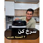 سرخ کن بدون روغن ترام هاوس مدل AF-901 S